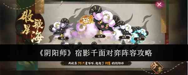 《阴阳师》宿影千面对弈阵容攻略