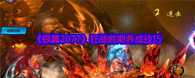 《银翼2077》狂战前期养成技巧