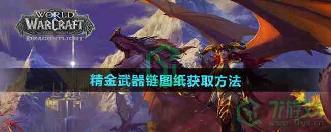 《魔兽世界》精金武器链图纸获取方法