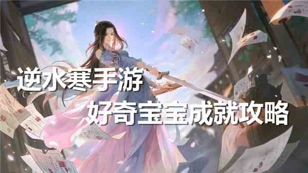 《逆水寒手游》好奇宝宝成就达成攻略1