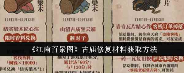 《江南百景图》古庙修复材料获取方法