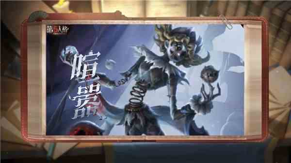 《第五人格》监管者喧嚣上线时间详细介绍1