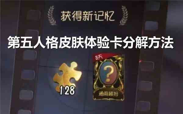 《第五人格》皮肤体验卡怎么分解成碎片1