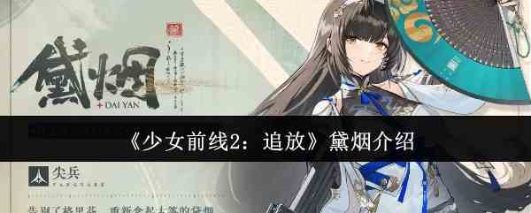 《少女前线2：追放》黛烟介绍