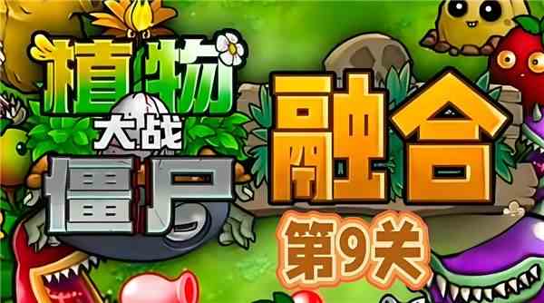 《植物大战僵尸融合版》第9关怎么过第9关全流程通关攻略1