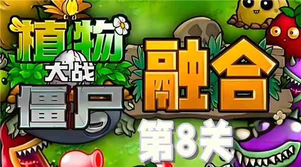 《植物大战僵尸融合版》第8关怎么过第8关图文通关攻略1