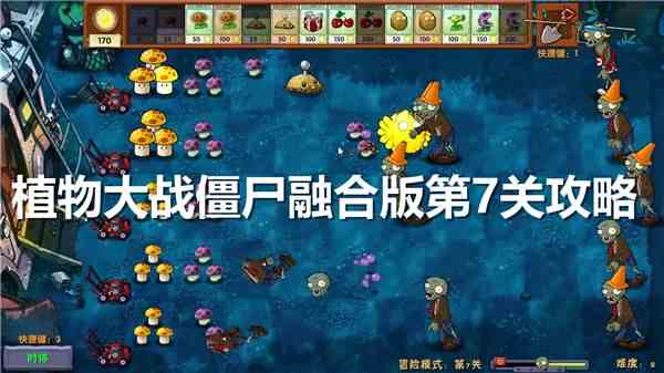 《植物大战僵尸融合版》第7关怎么过第7关超详细通关流程一览1