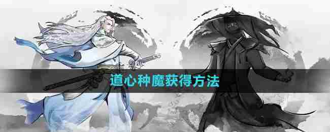 《下一站江湖2》道心种魔获得方法