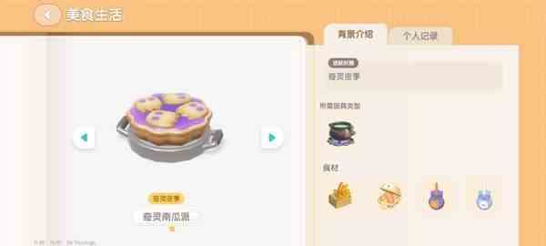 《心动小镇》奇灵夜南瓜食谱一览5