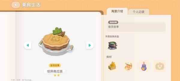 《心动小镇》奇灵夜南瓜食谱一览4