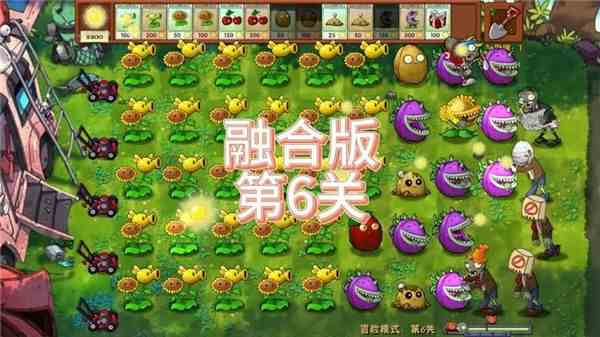 《植物大战僵尸融合版》第6关怎么过关第6关全流程通关攻略1