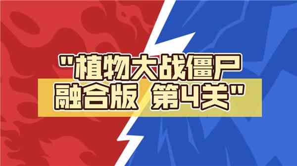 《植物大战僵尸融合版》第4关怎么过关第4关通关图文流程详解1