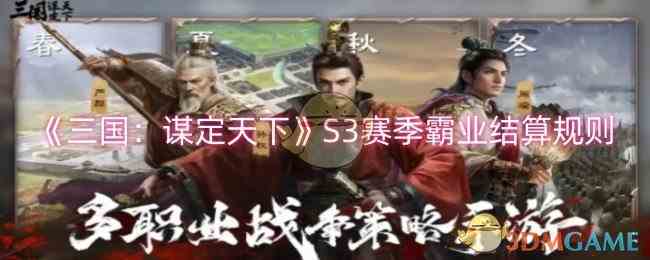 《三国谋定天下》S3赛季霸业结算规则