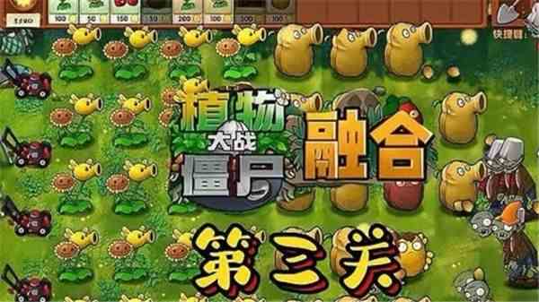 《植物大战僵尸融合版》第3关怎么过关第3关图文完成攻略1