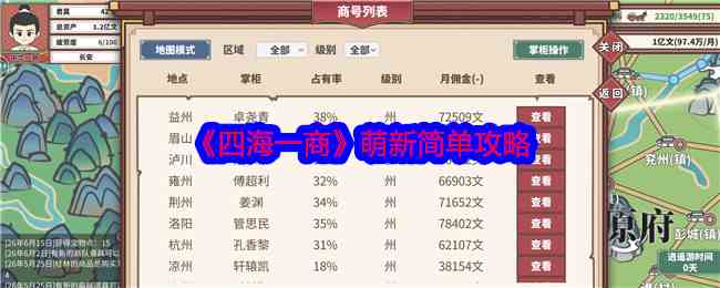 《四海一商》萌新简单攻略