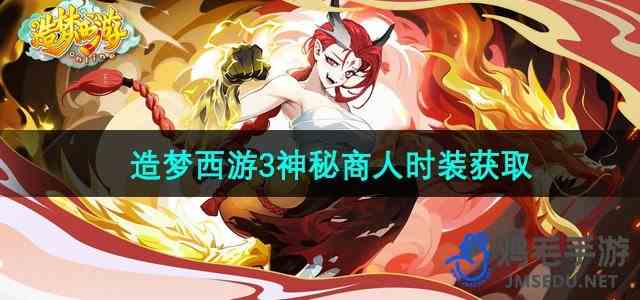 《造梦西游3》神秘商人时装获取方法