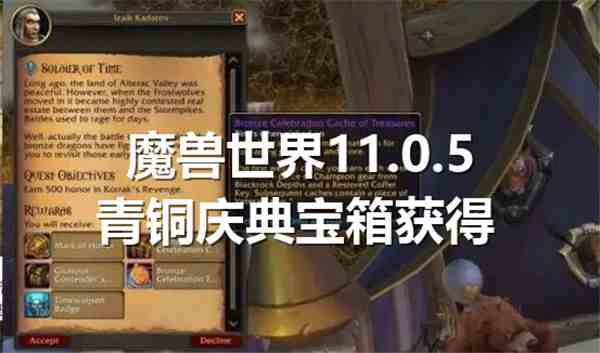 《魔兽世界》11.0.5青铜庆典宝箱获得方法介绍1