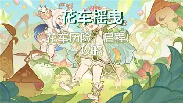 《原神》花车摇曳第1天花车历险启程怎么过1