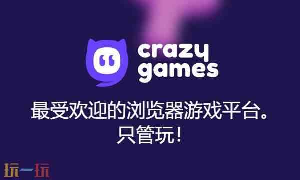 CrazyGames最新入口 CrazyGames在线游玩入口