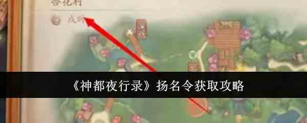 《神都夜行录》扬名令获取攻略