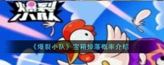 爆裂小队宝箱