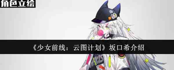 《少女前线云图计划》坂口希介绍