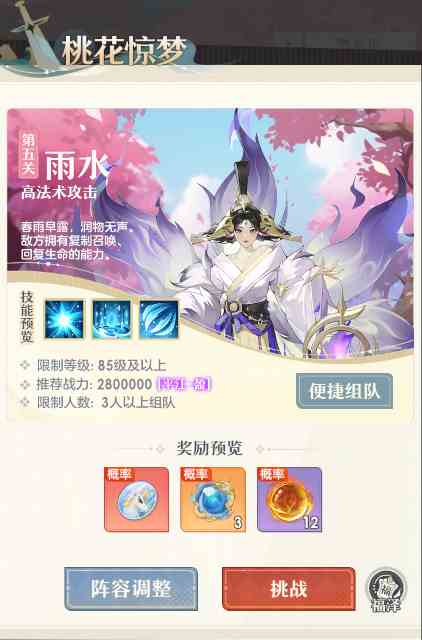 桃花师桃花惊梦雨水副本怎么打 桃花惊梦雨水副本攻略图1