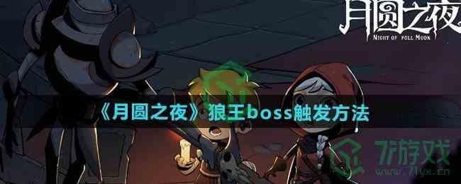 《月圆之夜》狼王boss触发方法