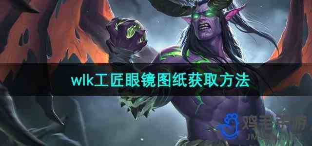 《魔兽世界》wlk工匠眼镜图纸获取方法