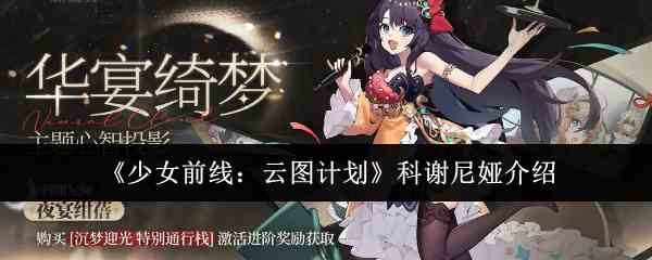 《少女前线云图计划》科谢尼娅介绍