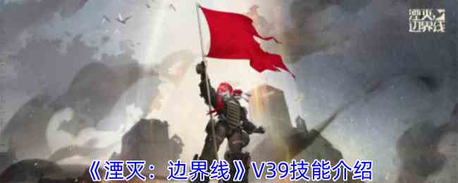 《湮灭边界线》V39技能介绍