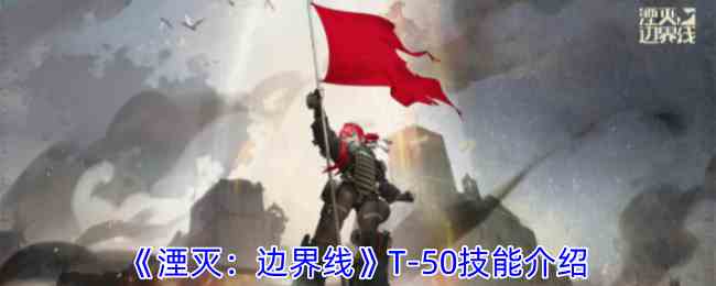 《湮灭边界线》T-50技能介绍