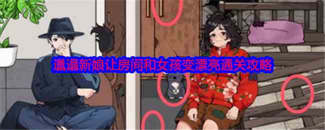 《就我眼神好》邋遢新娘让房间和女孩变漂亮通关攻略