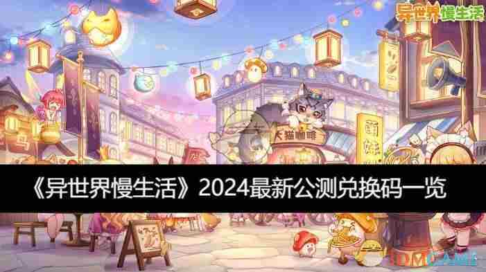 异世界慢生活2024公测兑换码大集合