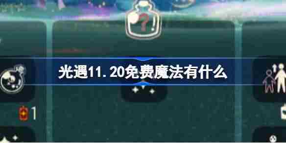 光遇11.20免费魔法攻略11月20日魔法获取全解析