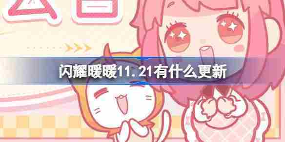 【最新】闪耀暖暖11月21日更新亮点一览