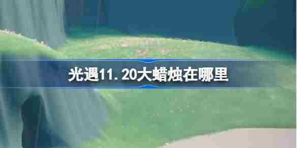 光遇11月20日大蜡烛位置揭秘