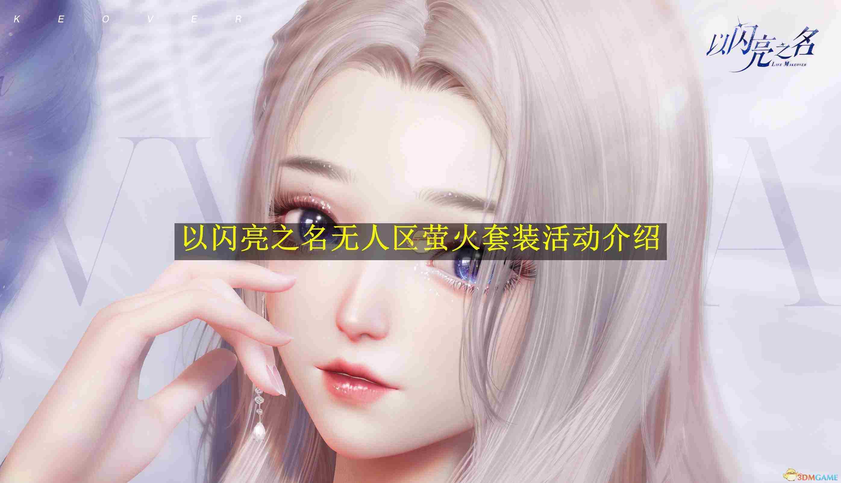 以闪亮之名独家攻略无人区萤火套装获取指南