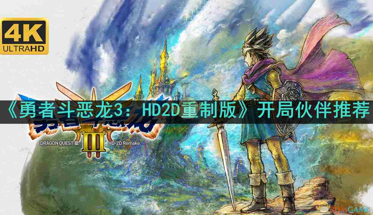 勇者斗恶龙3HD2D重制版初始队友详解