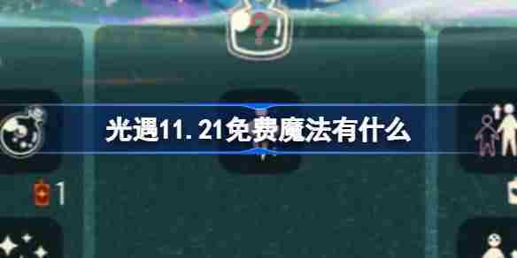 光遇11.21免费魔法福利攻略揭秘领取步骤与技巧