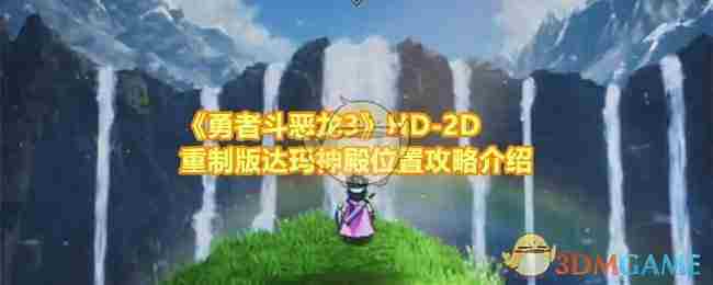 勇者斗恶龙3HD-2D重制版达玛神殿快速定位指南