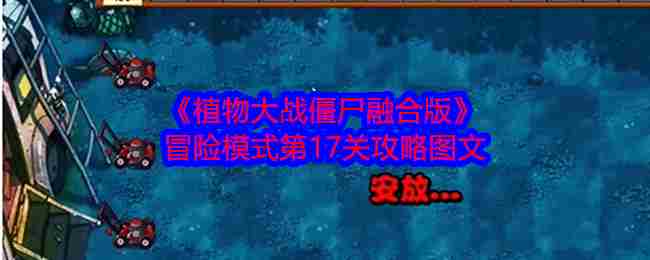 植物大战僵尸融合版第17关攻略详解冒险模式通关技巧