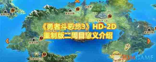 勇者斗恶龙3HD-2D重制版二周目深度玩法解析