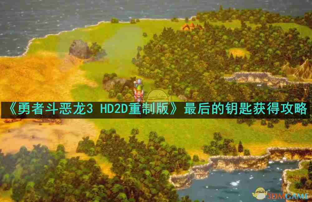 勇者斗恶龙3 HD2D重制版终极钥匙获取攻略