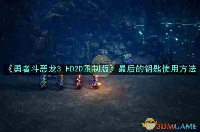 勇者斗恶龙3 HD2D重制版终极钥匙获取与使用指南