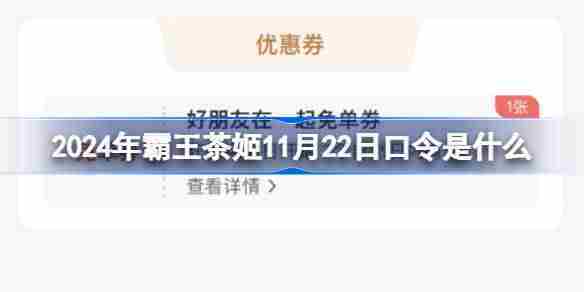 2024年11月22日霸王茶姬最新口令攻略