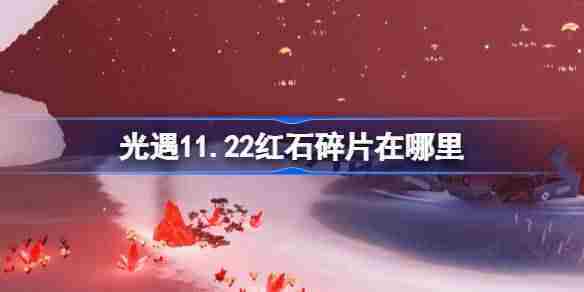 光遇11月22日红石碎片位置攻略