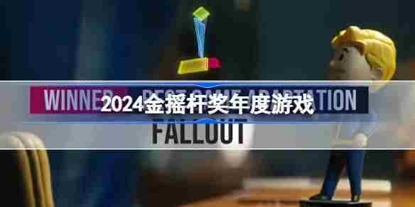 2024年度金摇杆奖探寻最佳游戏之作