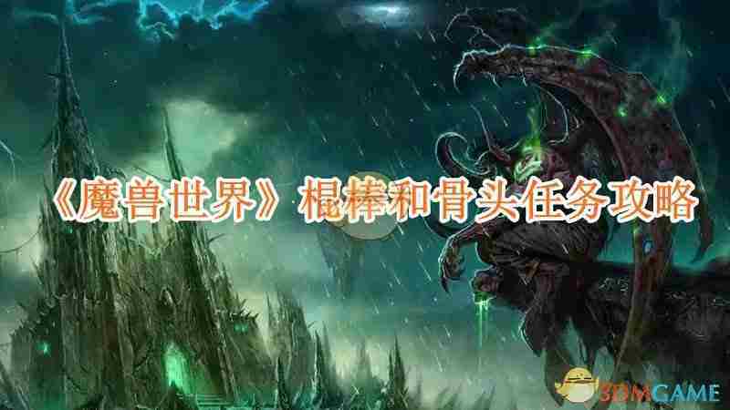 魔兽世界棍棒与骨头任务攻略指南