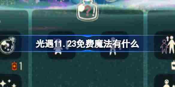 光遇11月23日免费魔法获取攻略一键解锁神秘奖励